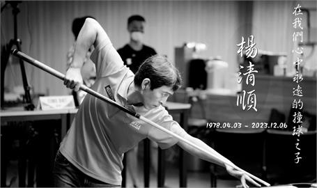 一代傳說「撞球之子」楊清順過世　享年45歲