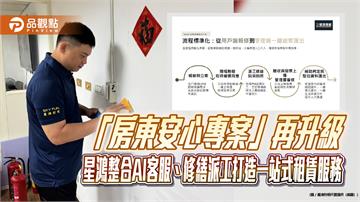 「房東安心專案」再升級　星鴻整合AI客服、修繕派工打造一站式租賃服務