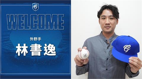 中職/季前打造宇宙邦!中信兄弟戰力外林書逸球衣「黃轉藍」加盟悍將「內外進補」