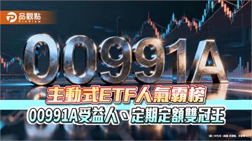 主動式ETF人氣霸榜　00991A受益人、定期定額雙冠王
