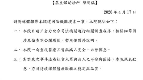 板橋菡生婦幼診所涉偽造診斷證明　詐保破百萬約談16人