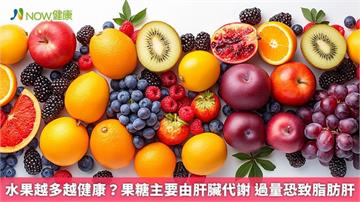 水果越多越健康？果糖主要由肝臟代謝 過量恐致脂肪肝