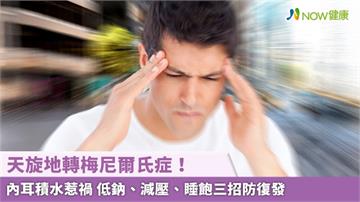 天旋地轉梅尼爾氏症!內耳積水惹禍 低鈉、減壓、睡飽三招防復發
