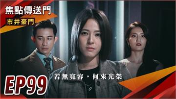 《市井豪門-EP99精采回顧》黑暗佳雯榮耀登場　渣男惡女剉咧等！市場系列勝出　壹品再與正富合作？