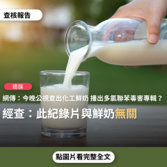 事實查核／【錯誤】網傳「今晚上10:00 公視 第13台 已經查出來了~ 原來林鳳營鮮乳是加了許多「化學物質」的化工鮮奶」？