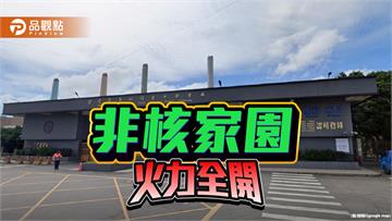 電力吃緊「火」力全開 全民用肺發電