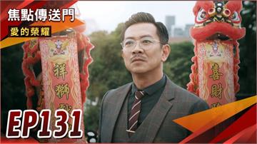 《愛的榮耀-EP131精采回顧》有禮奧步衝康草露山　被瑞德反將一軍！