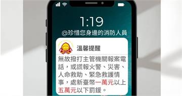 1天狂打21通119謊報火災、身體不適！　消防局依法開罰1萬元