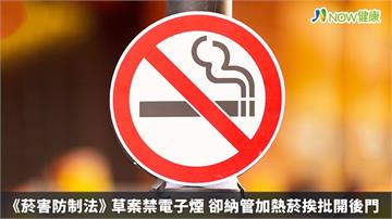 《菸害防制法》草案禁電子煙 卻納管加熱菸挨批開後門
