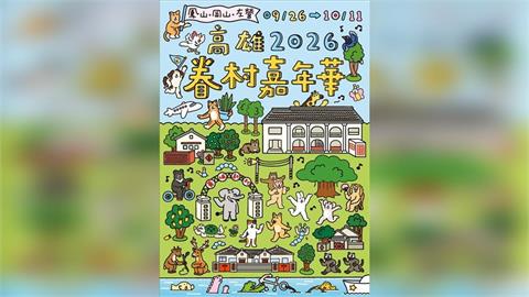 2026高雄眷村嘉年華0926鳳山黃埔率先起跑 集結陸海空三軍四村連三週接力登場