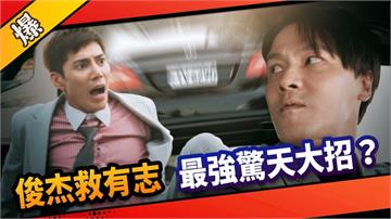 《市井豪門-EP238精采片段》俊杰救有志  最強驚天大招？ 