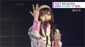 NGT48山口真帆險遭性侵 疑同團成員主使