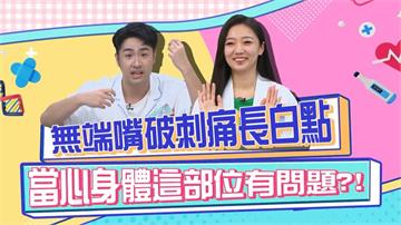 《醫學大聯盟》鹿希派壓力大到嘴破長白點 竟是「這個部位」有問題？