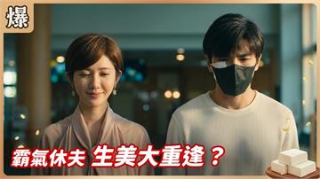 千金公開休夫！養生村疑似認出心愛的他？《豆腐媽媽-EP119精彩片段》