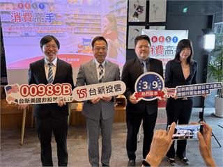 台新00989B、美國消費指數基金同步開募　帶你搶攻美股美債