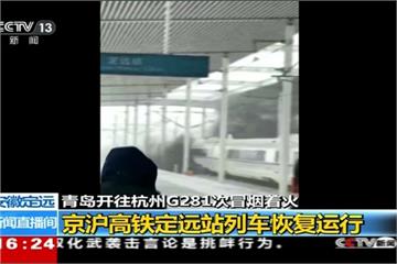 京滬高鐵驚傳列車起火 數百旅客受影響