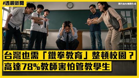 透視新聞／台灣也需「鐵拳教育」整頓校園？高達78%教師害怕管教學生