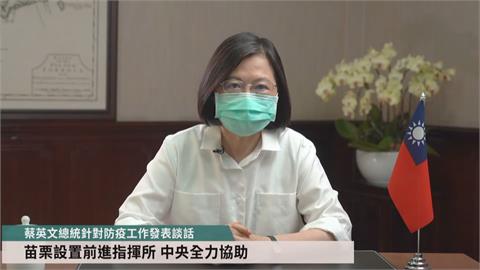 斬斷移工群聚傳播鏈蔡總統：成立「竹竹苗防疫作戰聯盟」