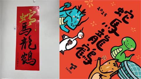 快新聞／蔣萬安「蛇馬龍鶴」春聯　議員轟偷渡馬龍：春聯竟藏文化統戰