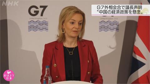G7外長會閉幕 主席國聲明關切台海局勢