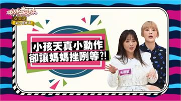 《姊妹亮起來》孩子們的這些行為  讓星媽們剉咧等？！