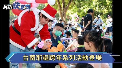 台南耶誕跨年系列活動揭開序幕