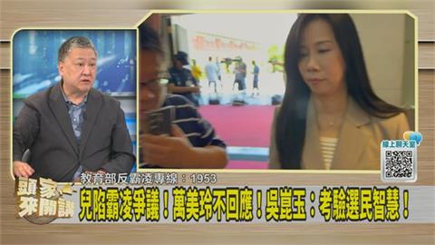 兒霸凌史狂爆萬美玲臭臉不回應！吳崑玉：讓他們落選是最好的教訓！