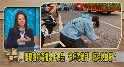 第一勇(影)／跪拜媽祖遭疑「沒點香」？江怡臻：徐巧芯說有點著！