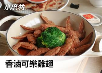 香滷可樂雞翅｜滑嫩不死鹹