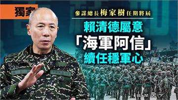 獨家／參謀總長梅家樹任期將屆　賴清德屬意「海軍阿信」續任穩軍心