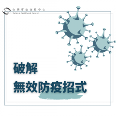 【🔎破解 無效防疫招式】