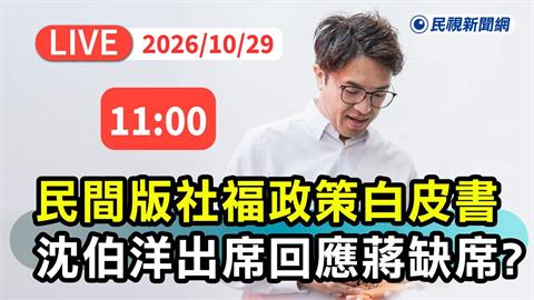 LIVE／選前衝刺！沈伯洋出席民間社福白皮書發表會　現場最新直擊