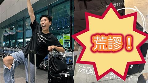 百萬YTR小吳飛巴黎遇「行李失蹤記」　不忍爆粗口「XX法航你夠了」慘狀全曝光！
