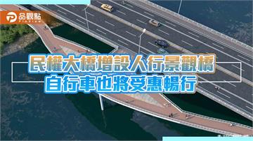 民權大橋擬增設人行景觀橋　自行車也將受惠暢行