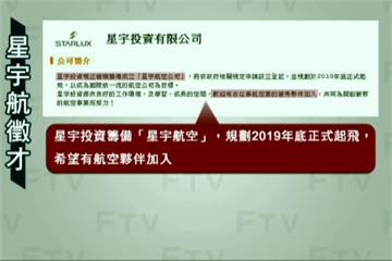  星宇航空公開徵才 力拼2019年飛上天際