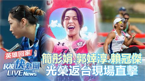 LIVE／台灣英雄回家！　郭婞淳、簡彤娟、賴冠傑桃機現場直擊
