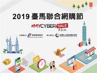 史上首次！2019台馬聯合網購節即將登場