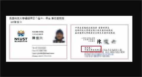 被滲透？高科大副教授名片印「中國台灣省」　校方緊急回應了