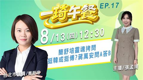 簡舒培靈魂拷問！挺韓或挺傅？蔣萬安問A答B！簡舒培來了《一琦午餐》EP17