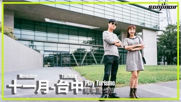 十一月 – 台中，與極簡休旅Range Rover Velar來場穿梭城市的建築巡禮（下）｜Play Turismo 玩車漫步旅