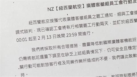 紐西蘭航空"春節航班"罷工 台2航班取消"影響約230旅客"