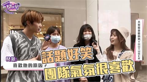 Youtuber大比拚！！女生愛到想嫁的居然是「他」