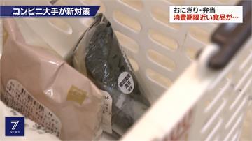 減少食物浪費！日本超商買即期品點數可加倍