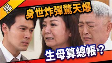 《市井豪門-EP177精采片段》身世炸彈驚天爆 生母算總帳?