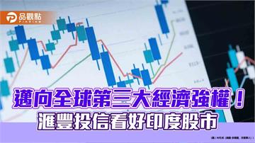 印度央行降息、外資回流　滙豐投信看好當地股市可成新興市場核心選擇