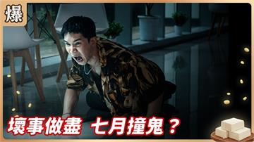 《豆腐媽媽-EP188精彩片段》壞事做盡 七月撞鬼？