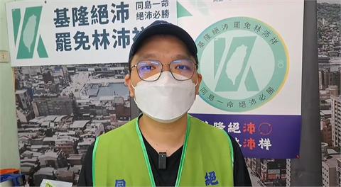 快新聞／林沛祥「社會邊緣人說」惹議　基隆罷團：不要再用標籤製造仇恨