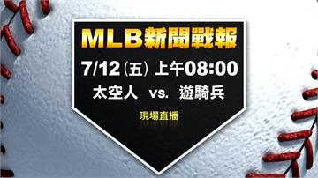 MLB／下半季點燃戰火！西區龍頭太空人對決遊騎兵