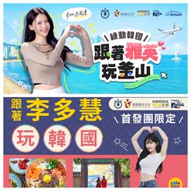 李多慧、李雅英掛保證好玩私房行程! 韓國觀光公社推聯名旅遊商品