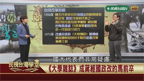 威權時期倡議政治改革先驅？《大學雜誌》見證革新浪潮的前夜！
